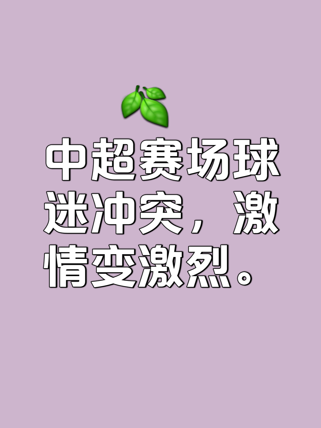 双方对垒：球队胜负难解，烽火再起
